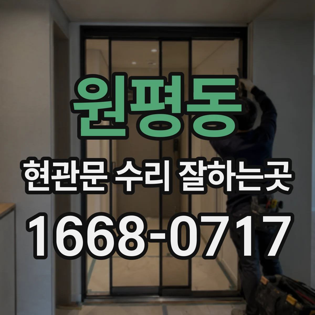 원평동 현관문 수리 잘하는곳