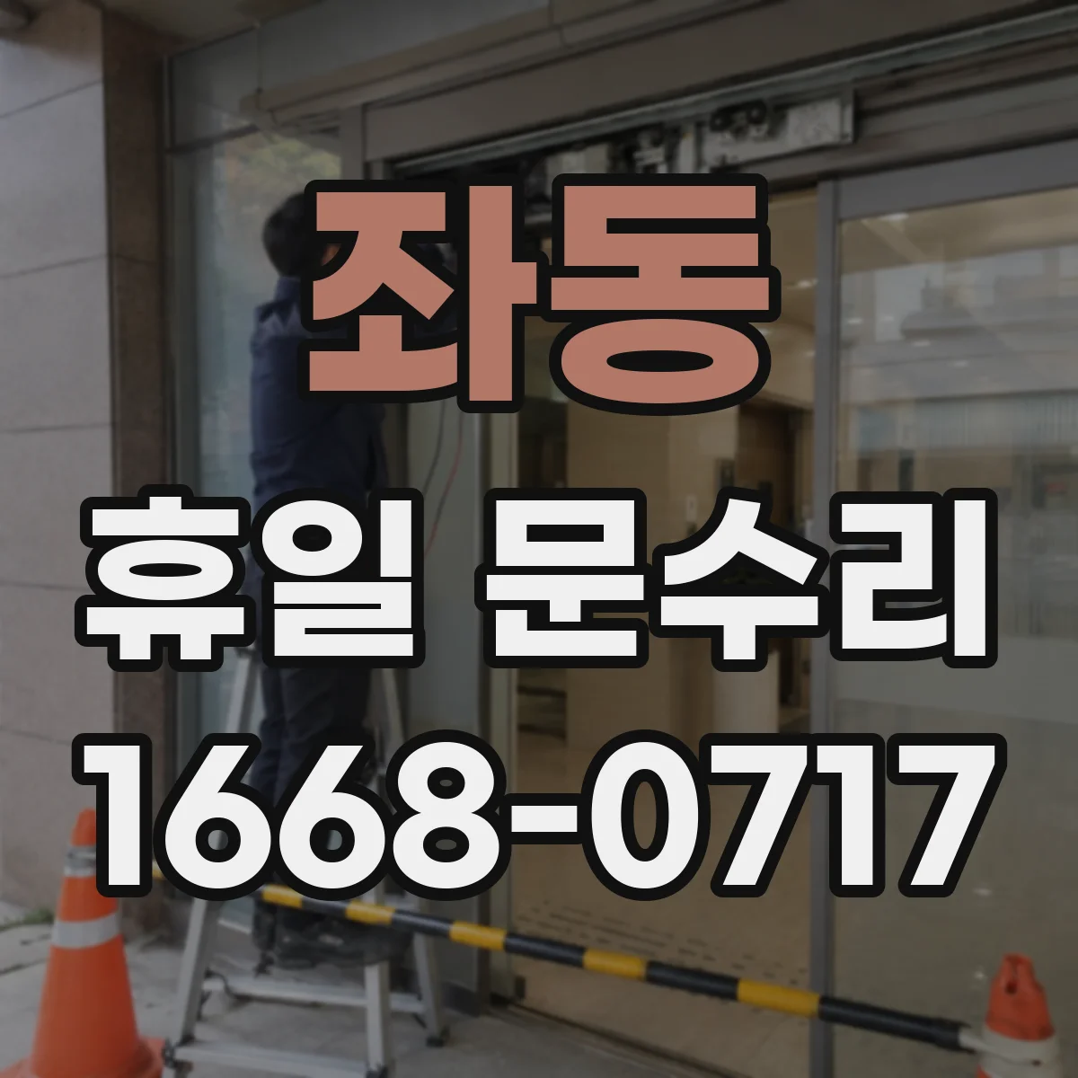 좌동 휴일 문수리