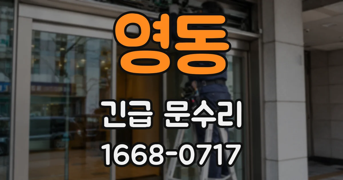영동 긴급 문수리