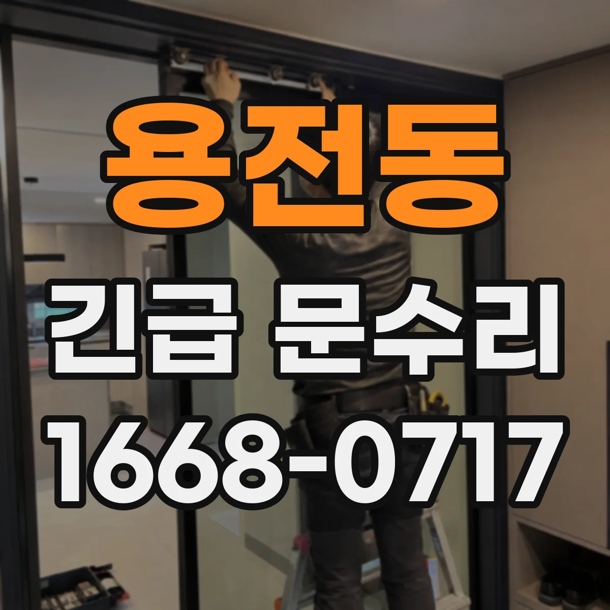 용전동 긴급 문수리