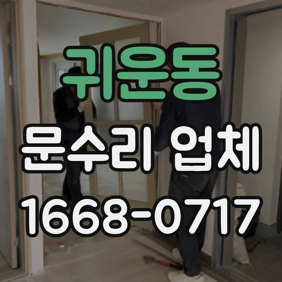 귀운동 문수리 업체 디지털 도어락 배터리 경고 지속 해결
