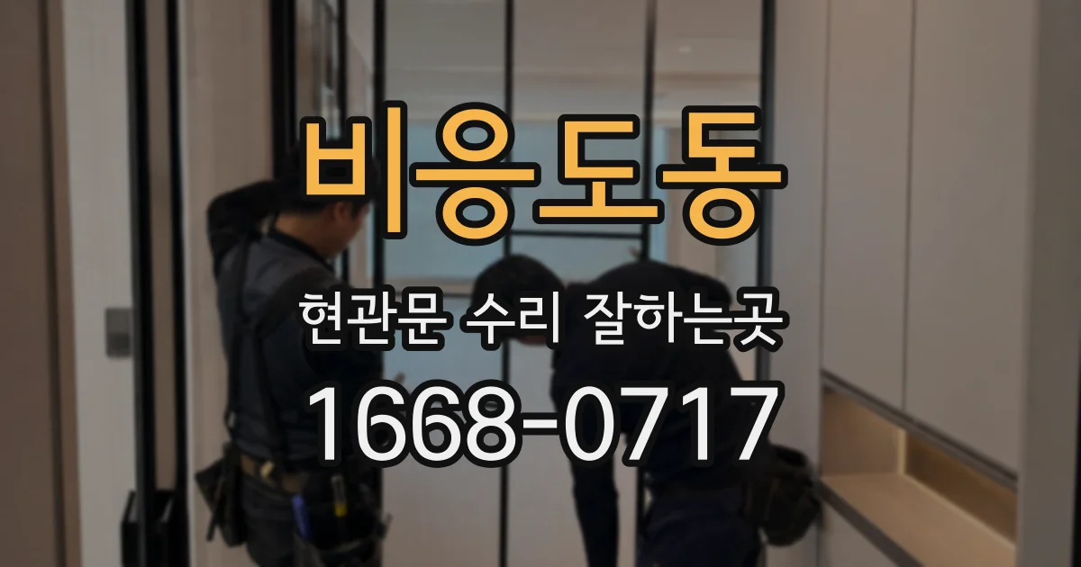 비응도동 현관문 수리 잘하는곳