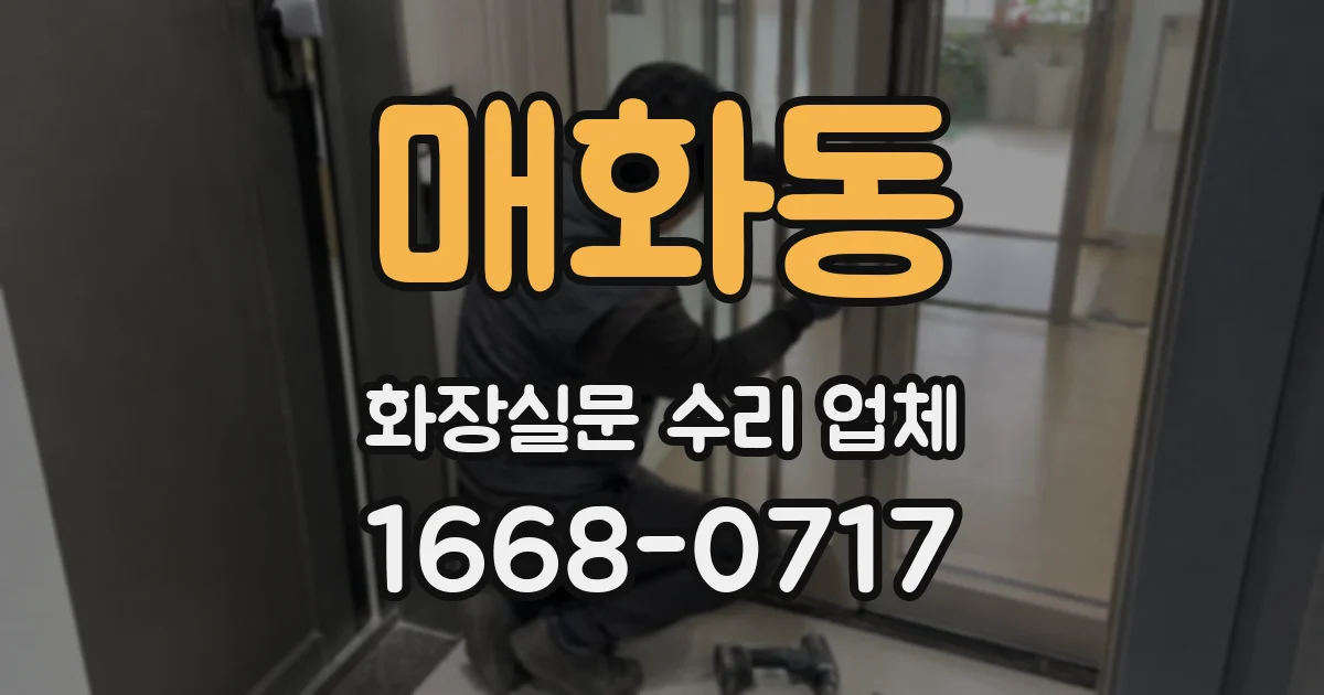 매화동 화장실문 수리 업체