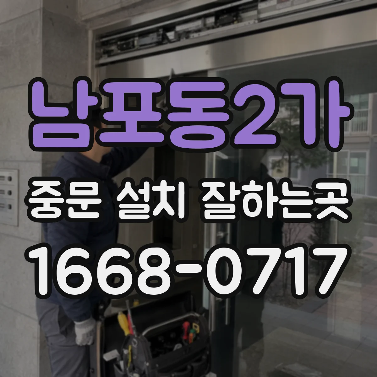 남포동2가 중문 설치 잘하는곳