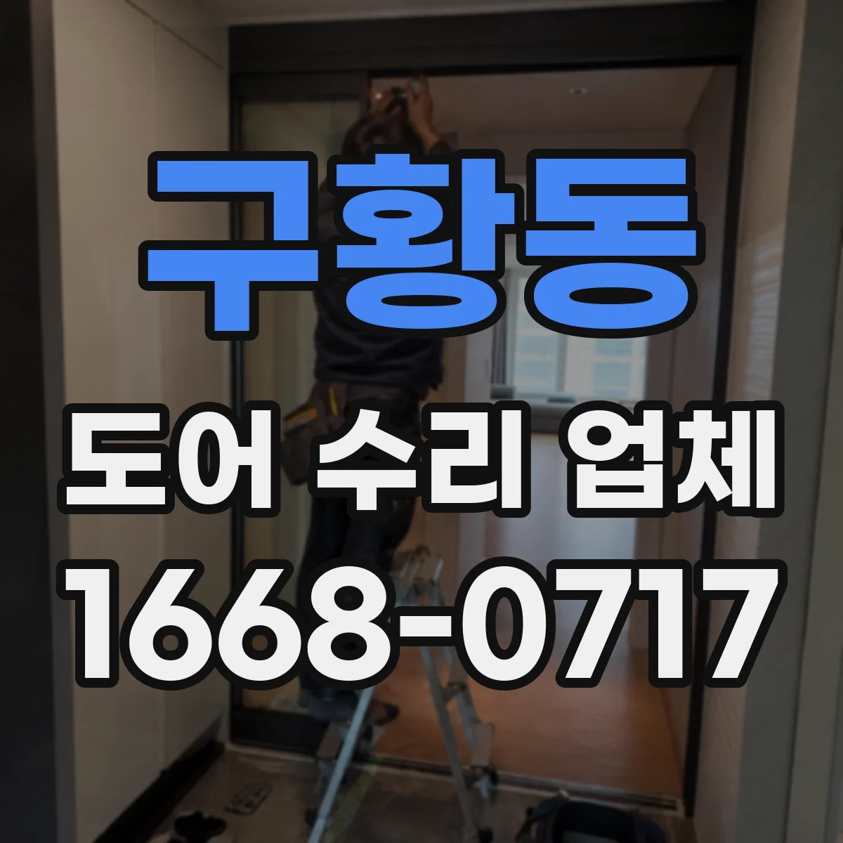 구황동 도어 수리 업체 실내 출입문 잦은 고장 막는 점검 주기