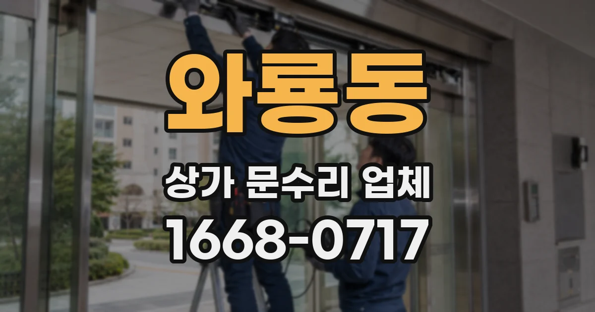 와룡동 상가 문수리 업체
