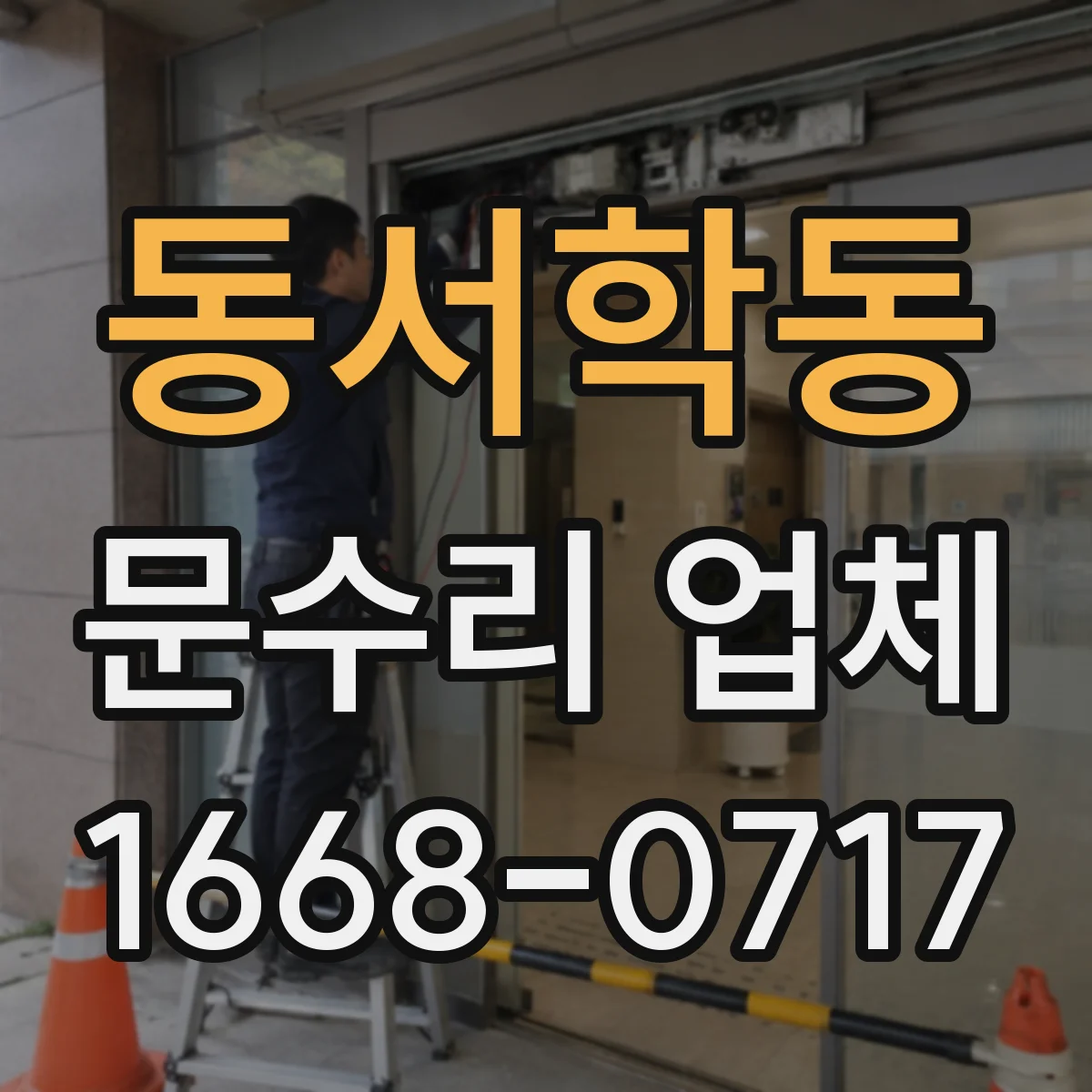 동서학동 문수리 업체