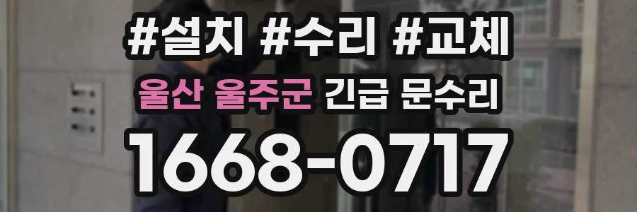 울산 울주군 긴급 문수리