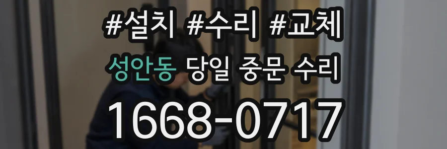 성안동 당일 중문 수리