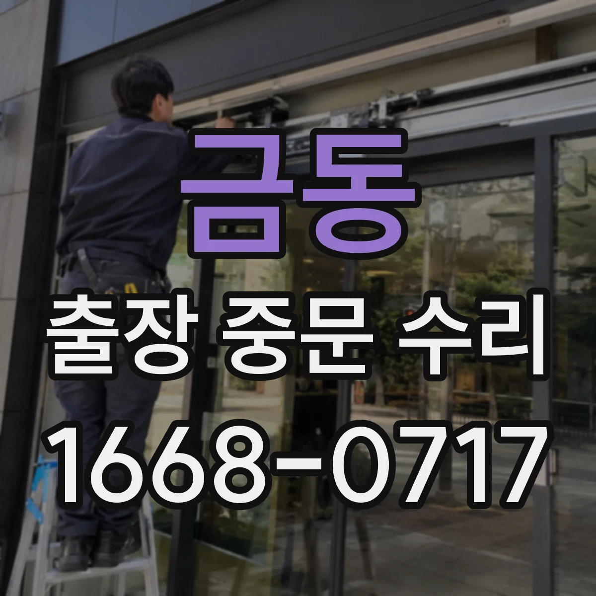 금동 출장 중문 수리