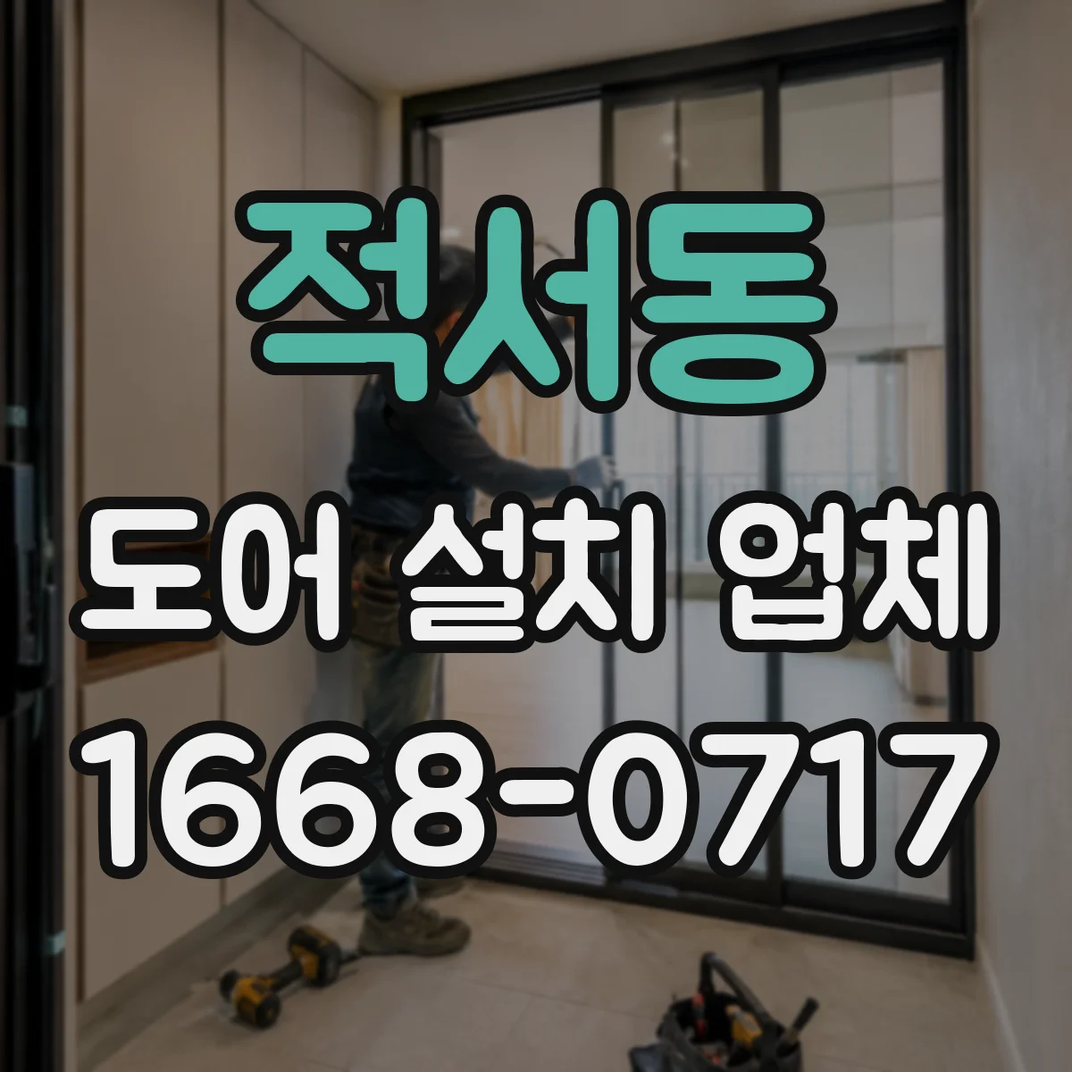 적서동 도어 설치 업체