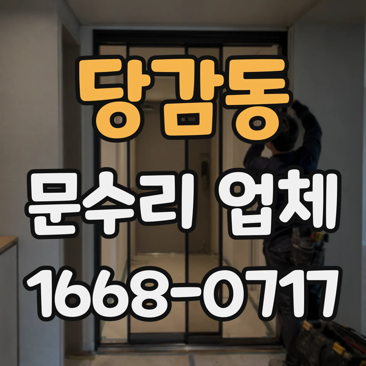 당감동 문수리 업체