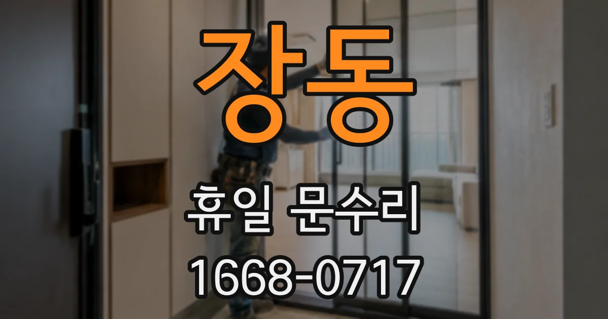 장동 휴일 문수리