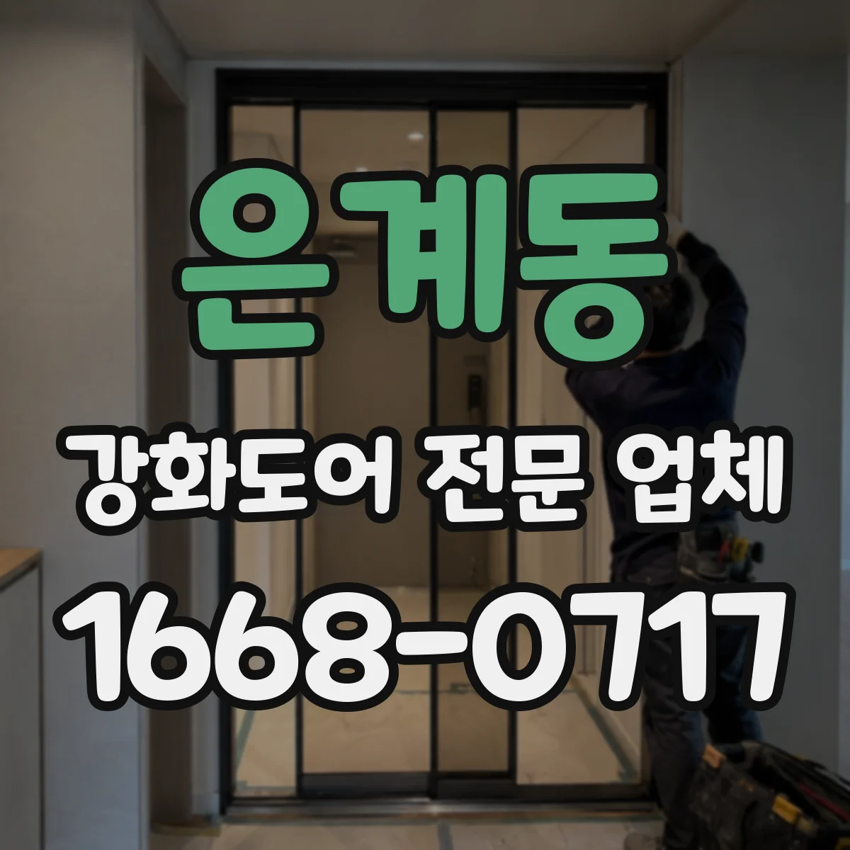은계동 강화도어 전문 업체