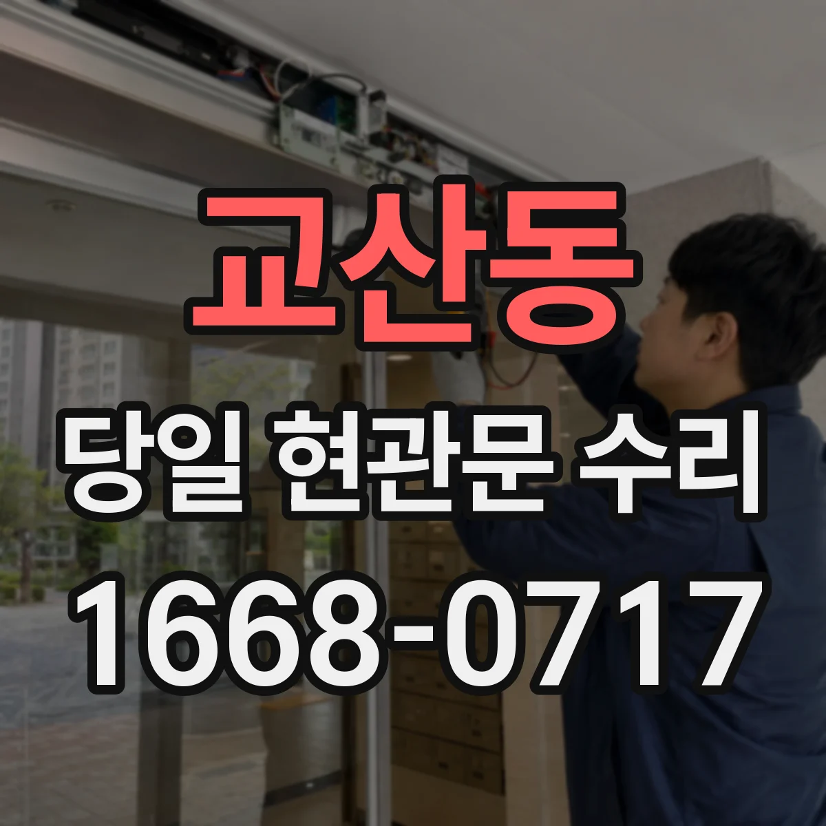 교산동 당일 현관문 수리