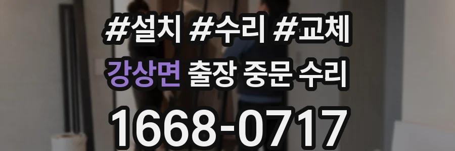강상면 출장 중문 수리