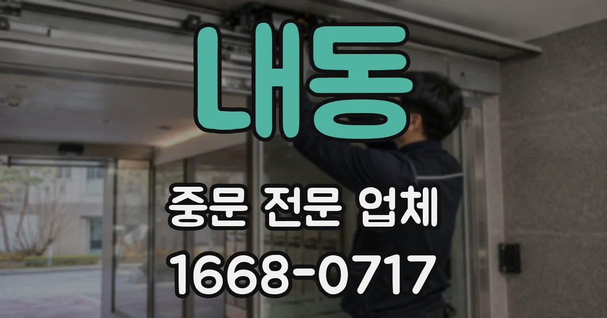 내동 중문 전문 업체