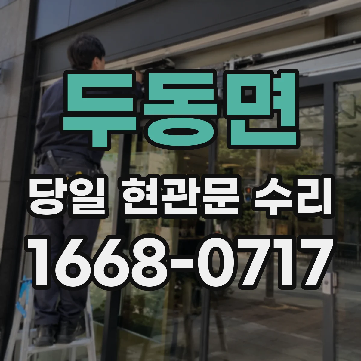 두동면 당일 현관문 수리
