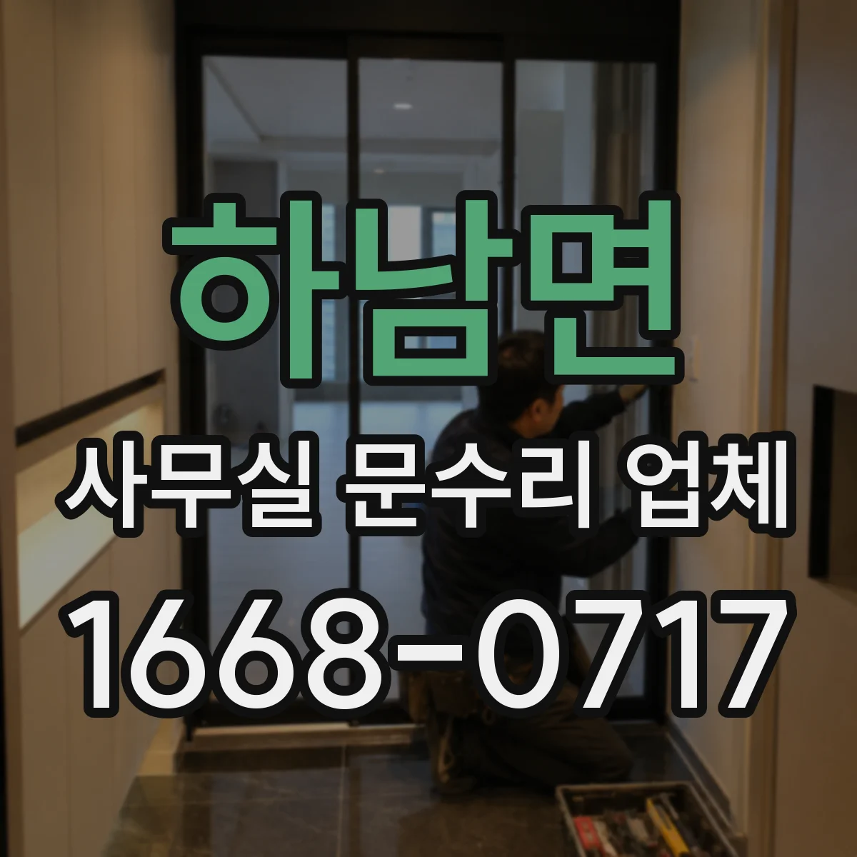 하남면 사무실 문수리 업체