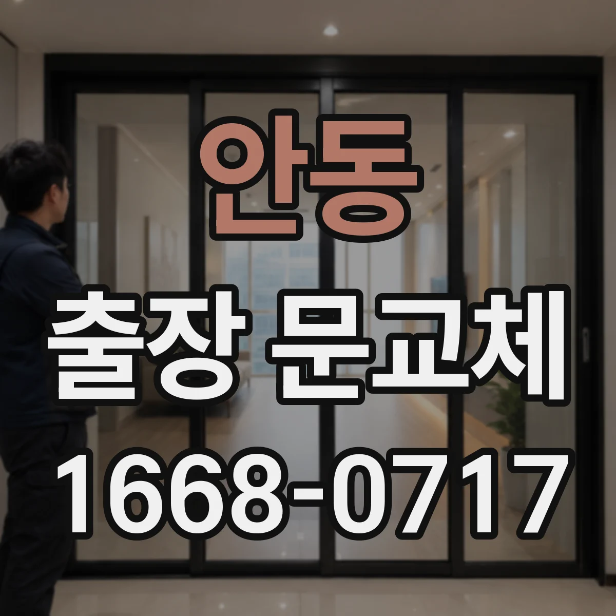 안동 출장 문교체 요청 전 사진·치수 확인 체크리스트