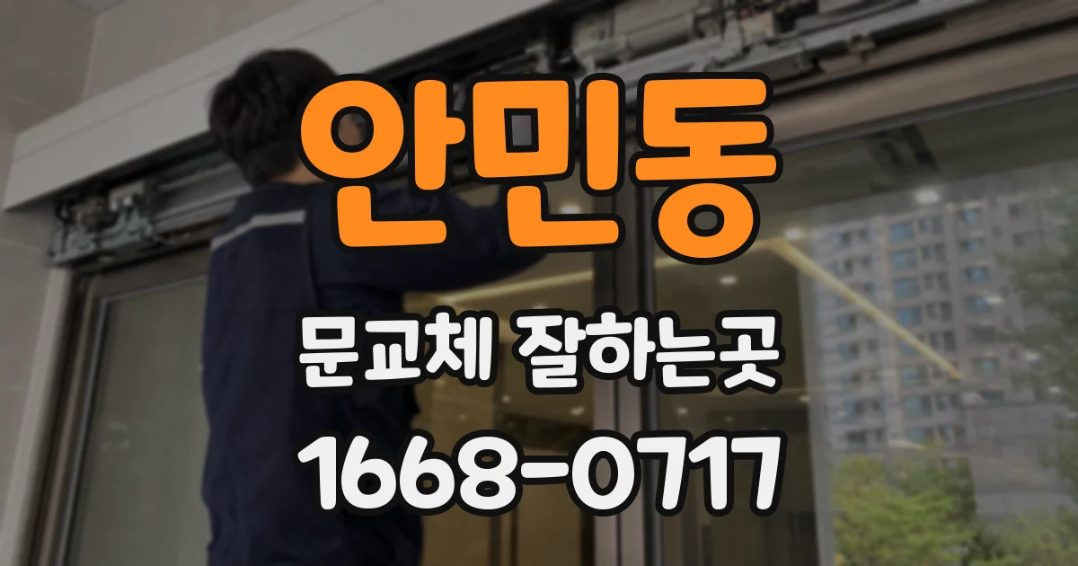 안민동 문교체 잘하는곳
