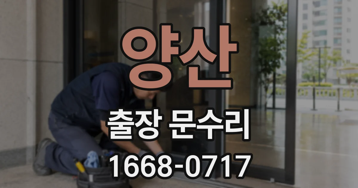 양산 출장 문수리