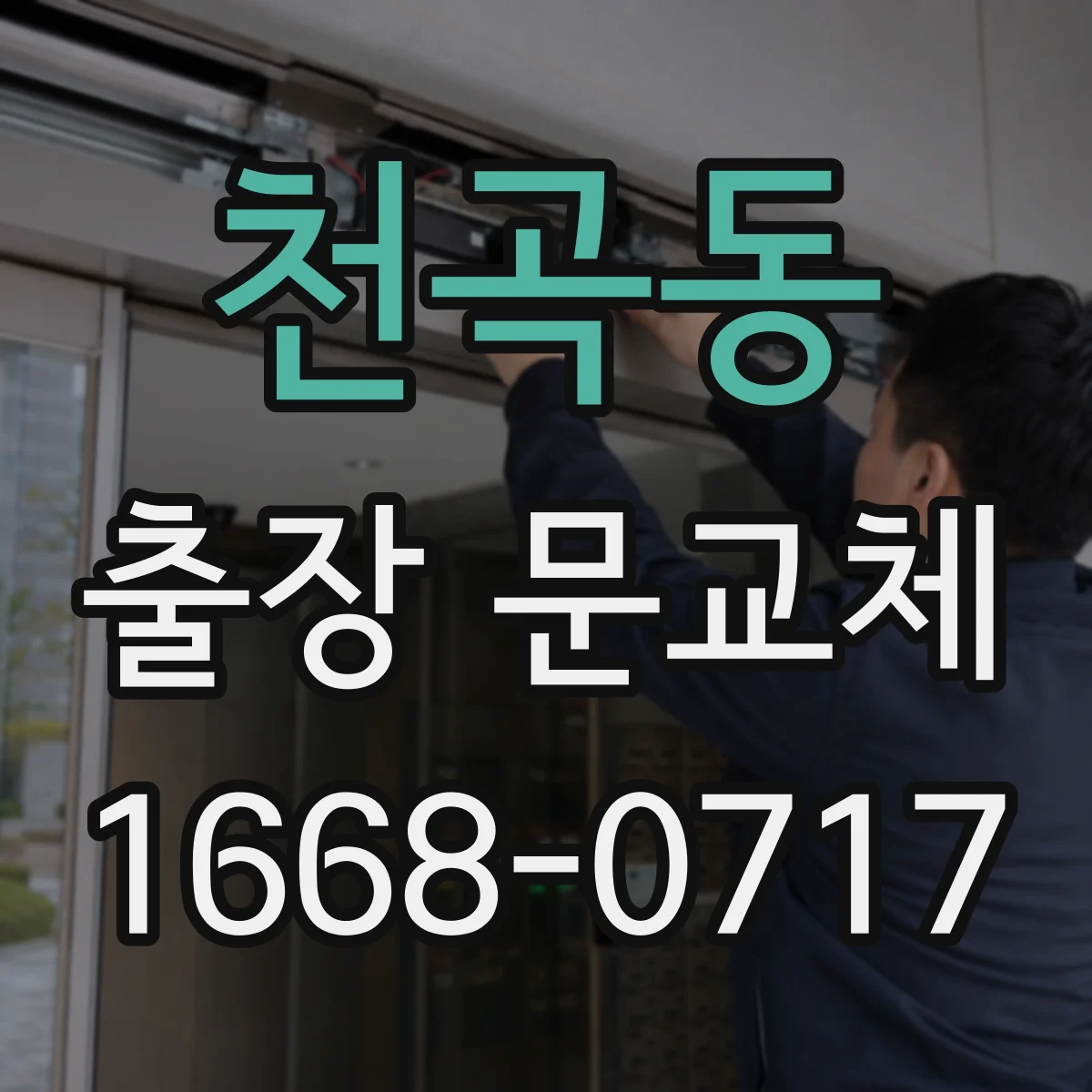 천곡동 출장 문교체