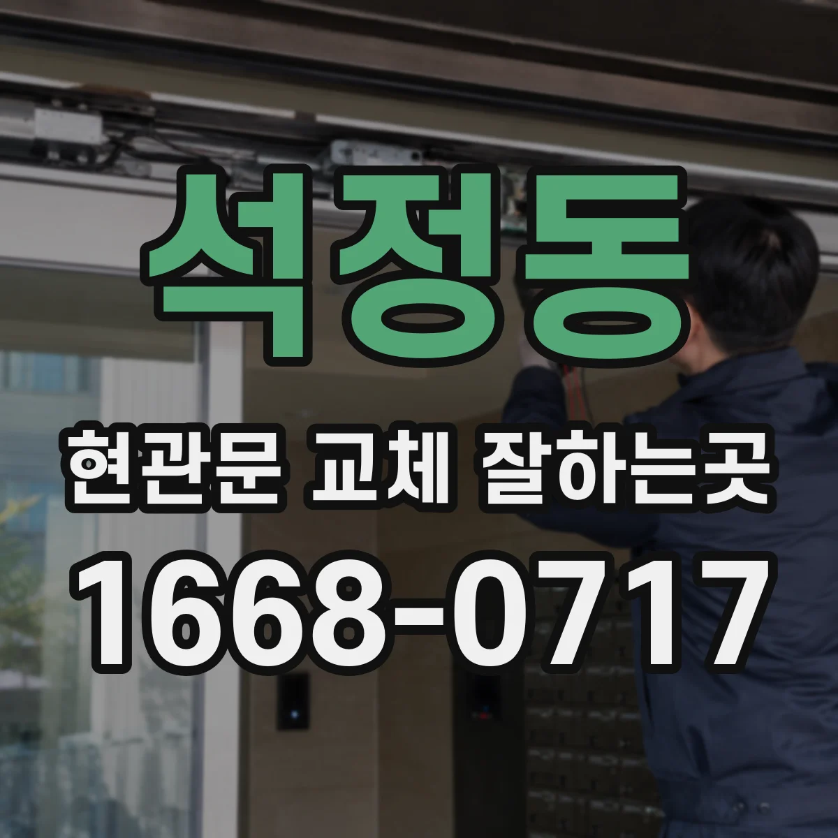 석정동 현관문 교체 잘하는곳