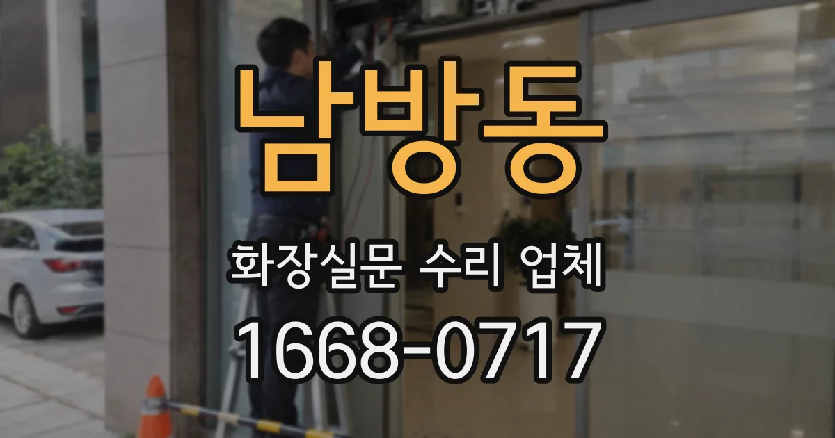 남방동 화장실문 수리 업체