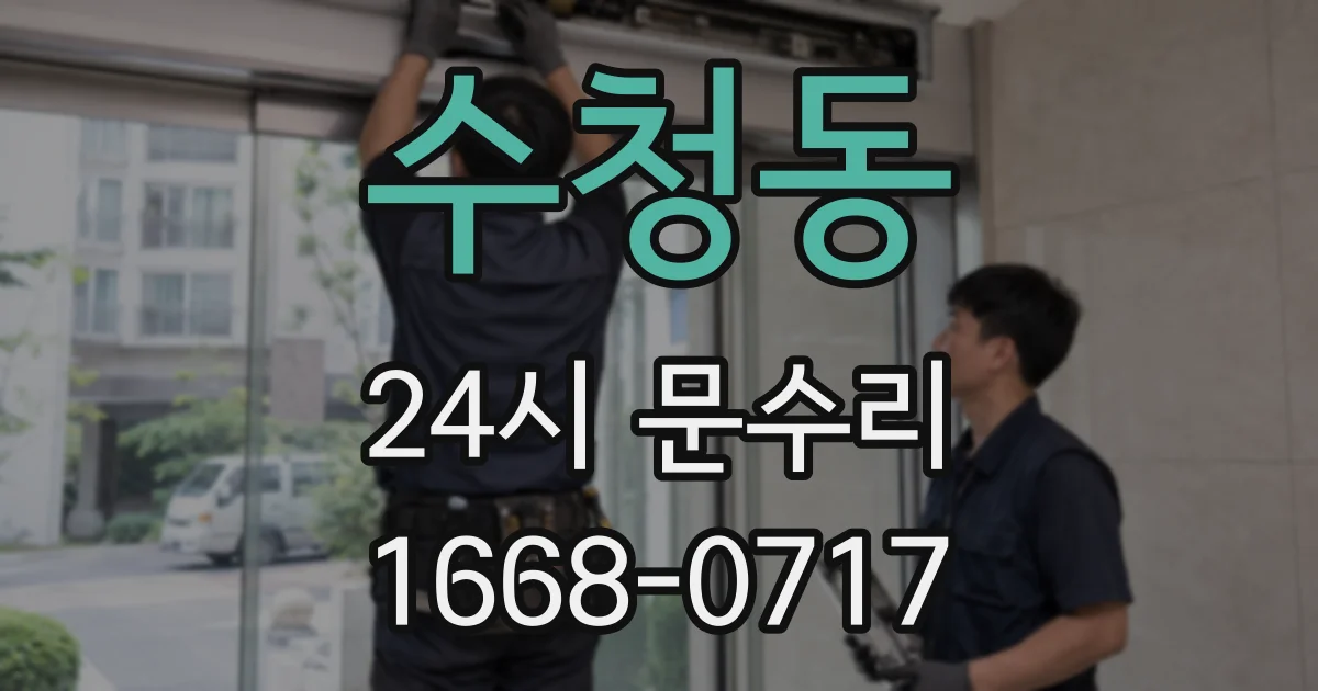 수청동 24시 문수리