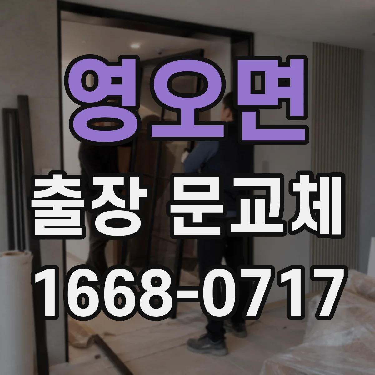 영오면 출장 문교체