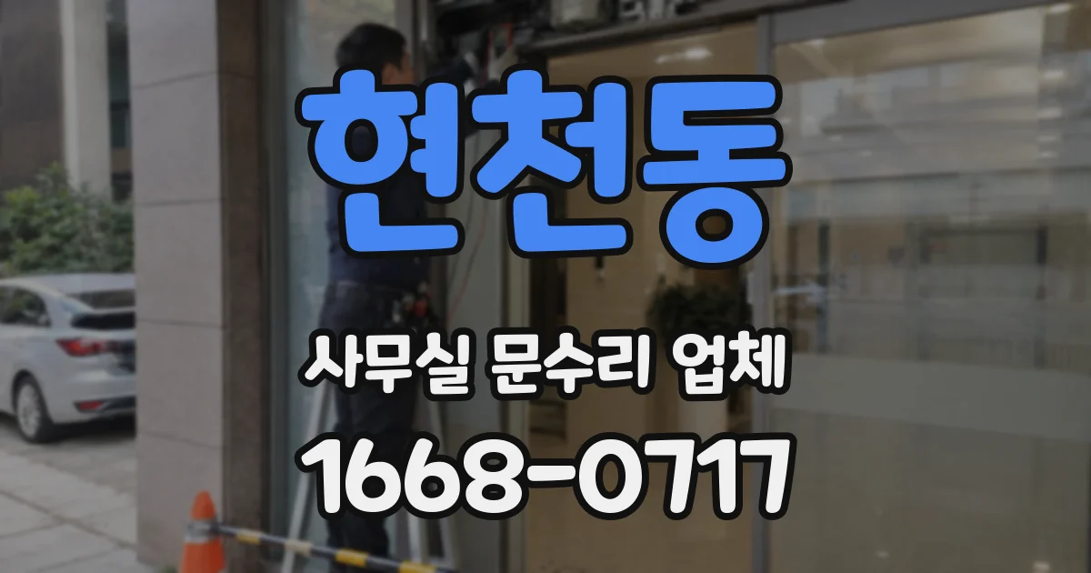 현천동 사무실 문수리 업체