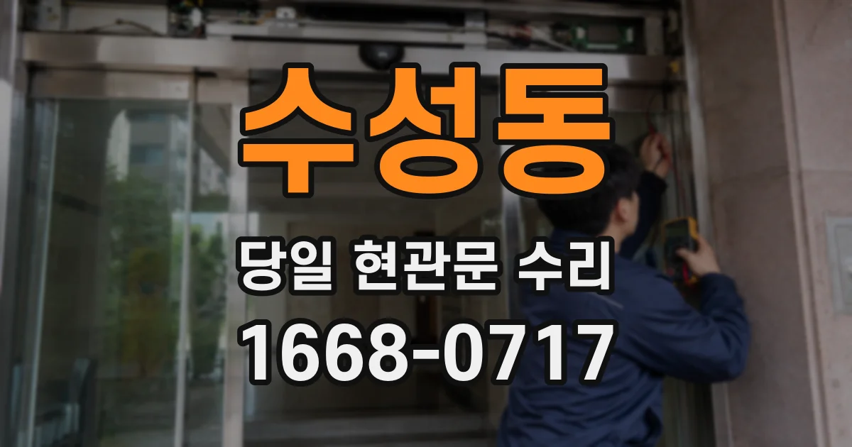 수성동 당일 현관문 수리
