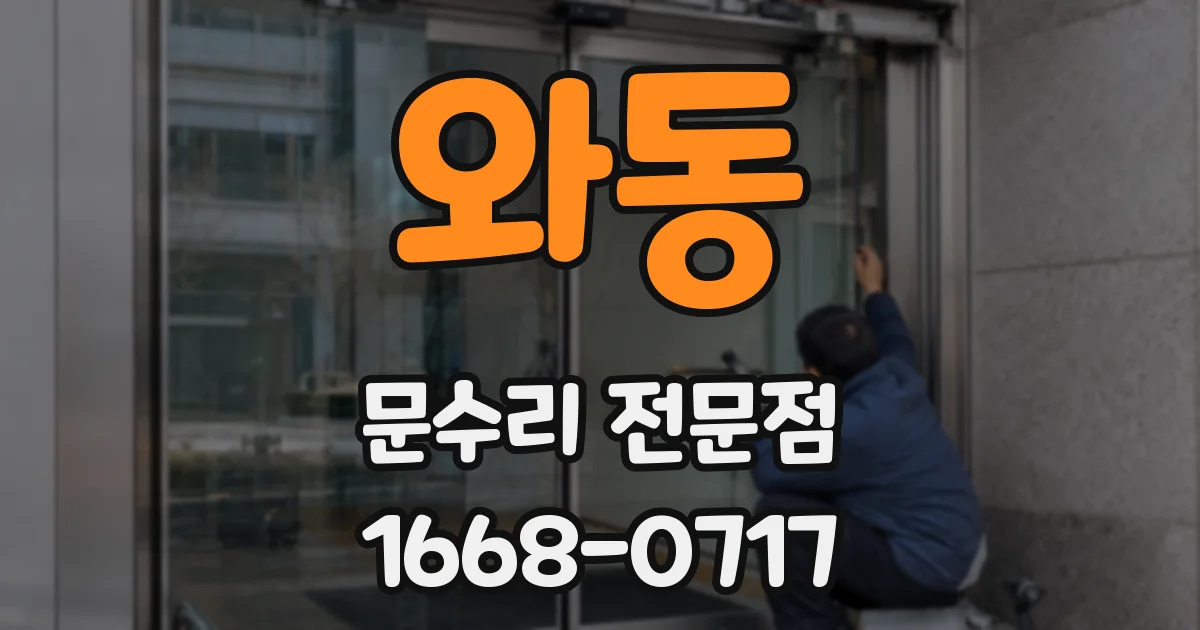 와동 문수리 전문점