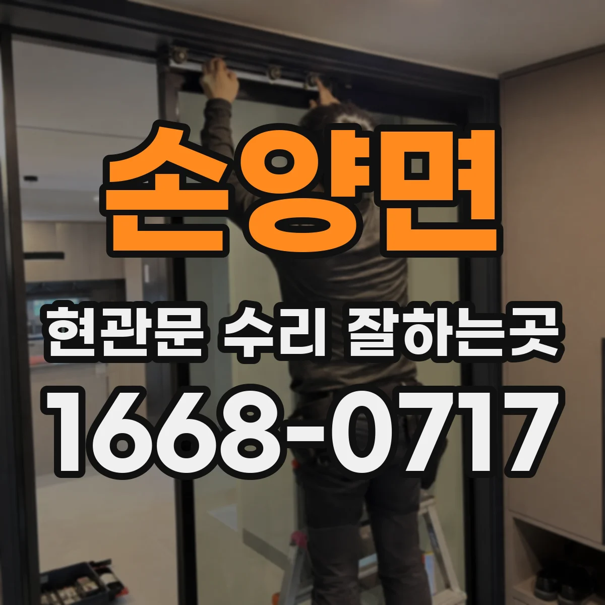 손양면 현관문 수리 잘하는곳