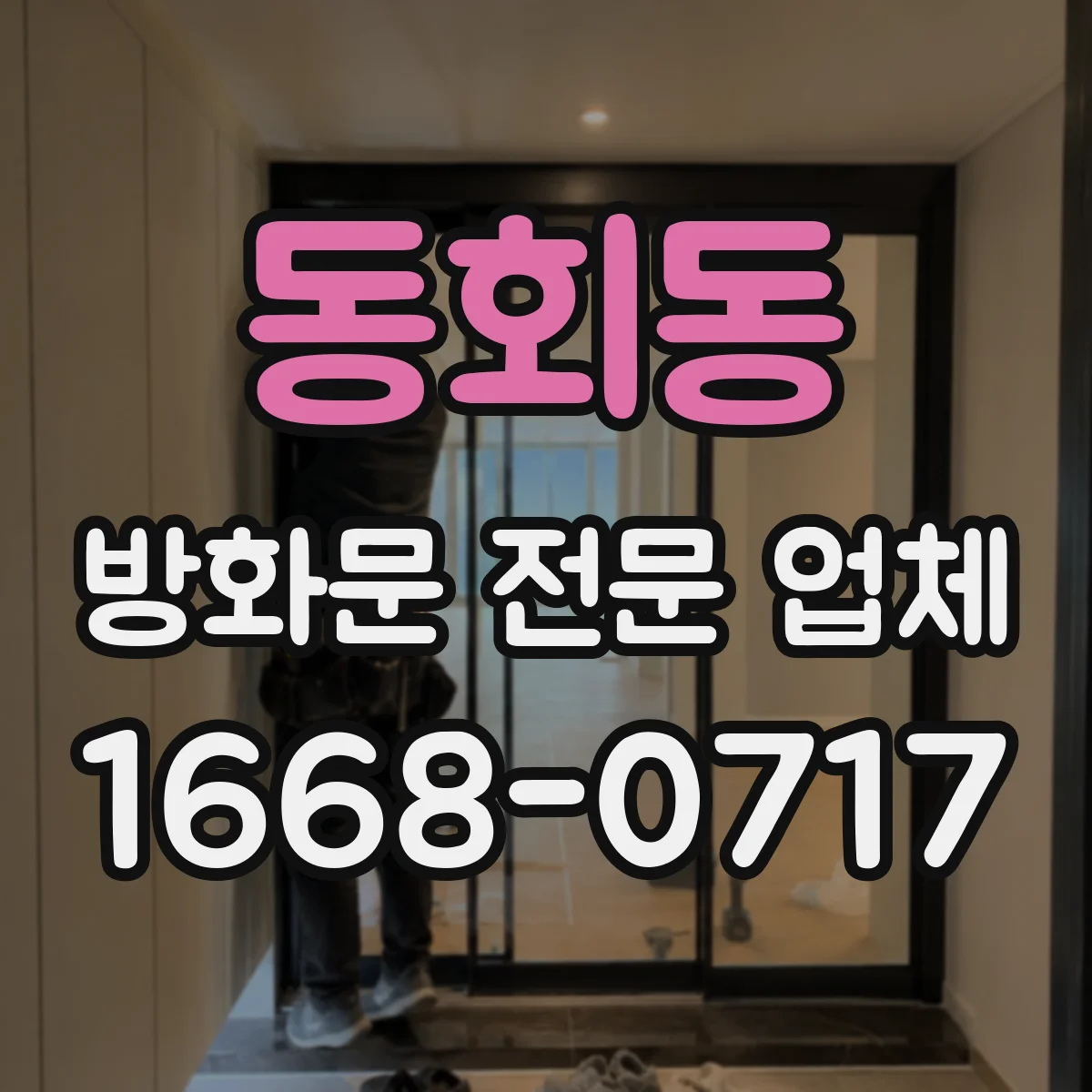 동회동 방화문 전문 업체