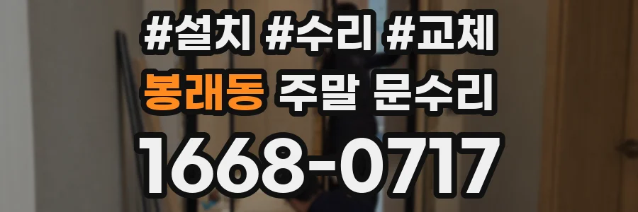 봉래동 주말 문수리