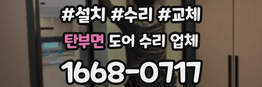 탄부면 도어 수리 업체
