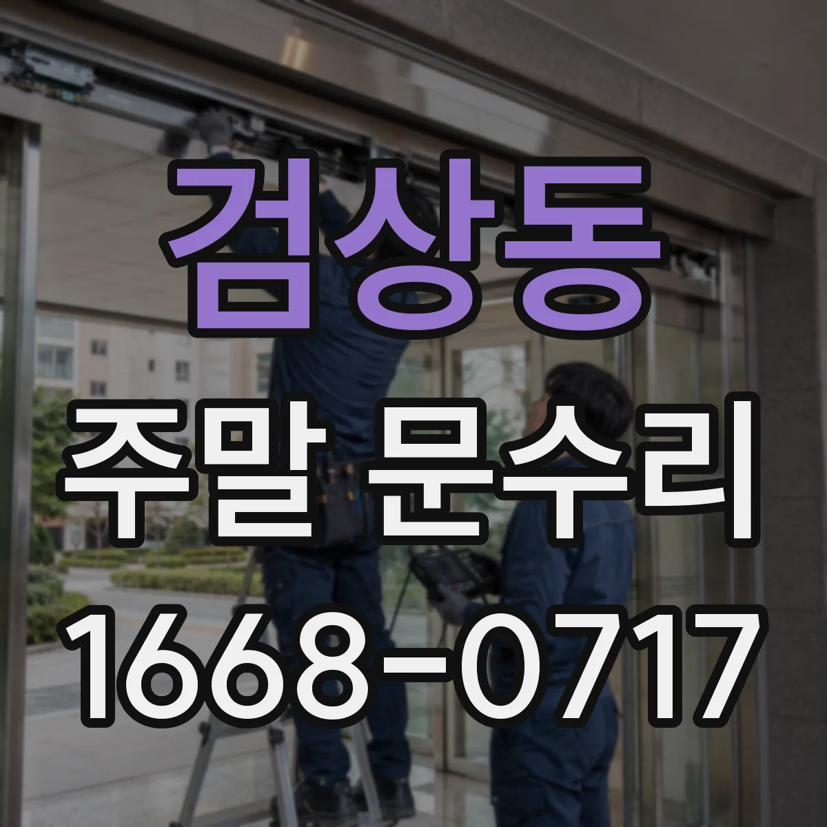 검상동 주말 문수리