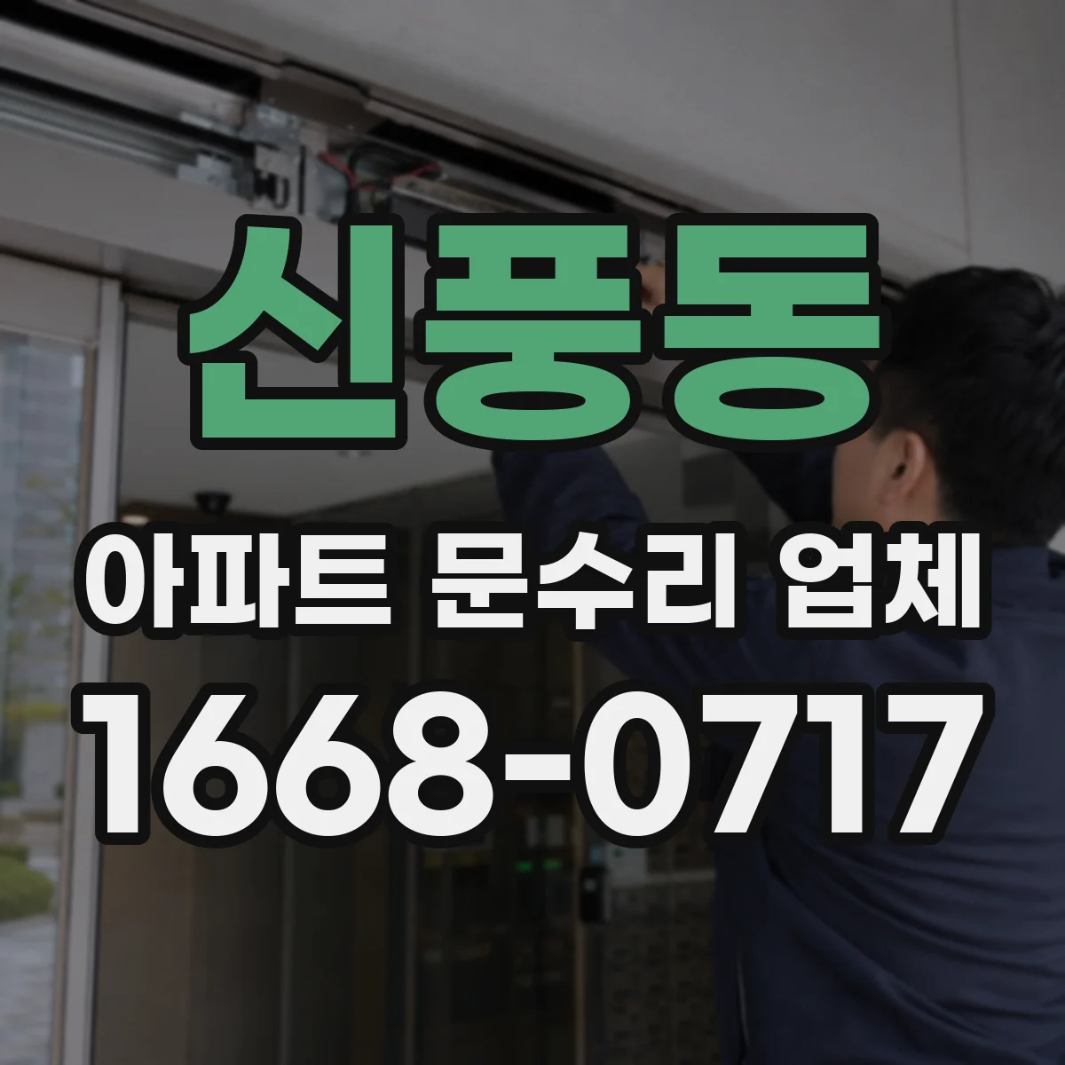 신풍동 아파트 문수리 업체