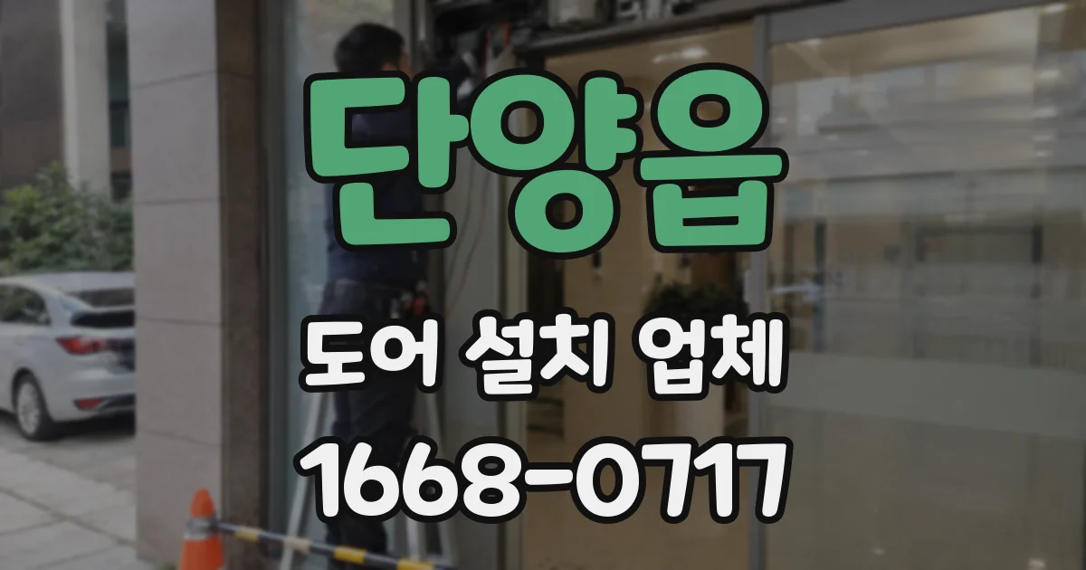 단양읍 도어 설치 업체