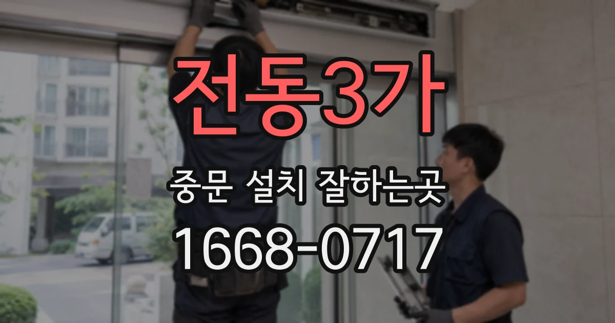 전동3가 중문 설치 잘하는곳