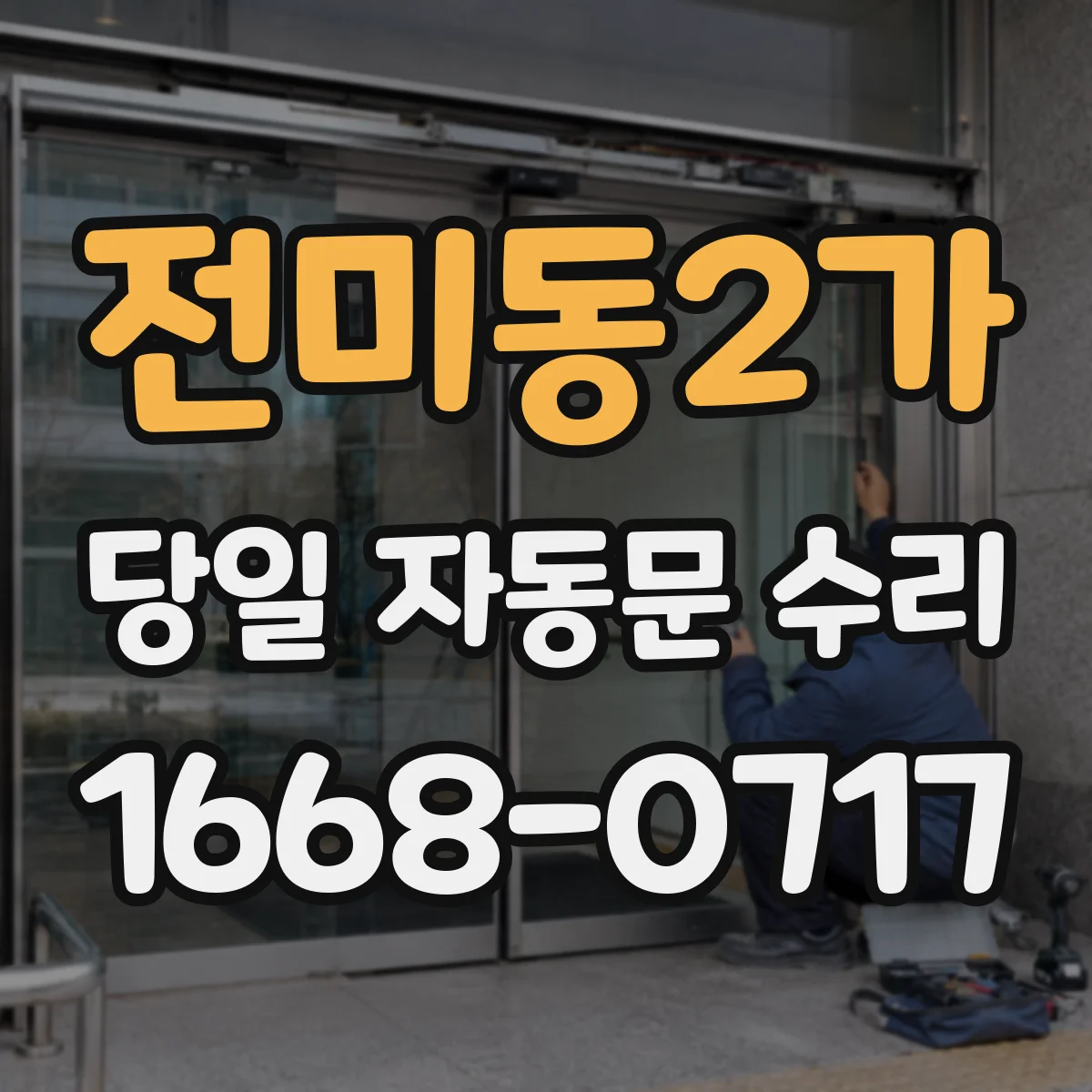 전미동2가 당일 자동문 수리