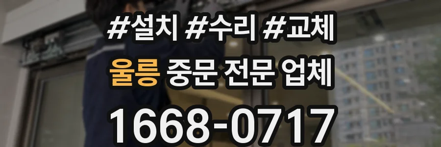 울릉 중문 전문 업체