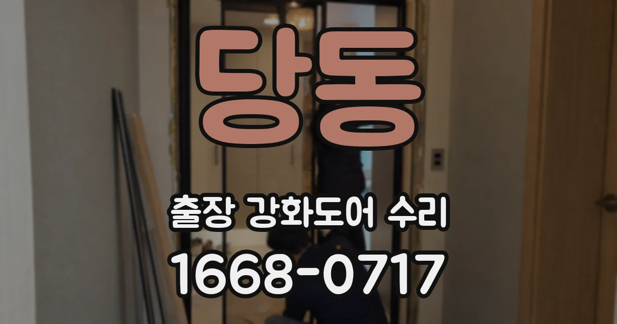 당동 출장 강화도어 수리