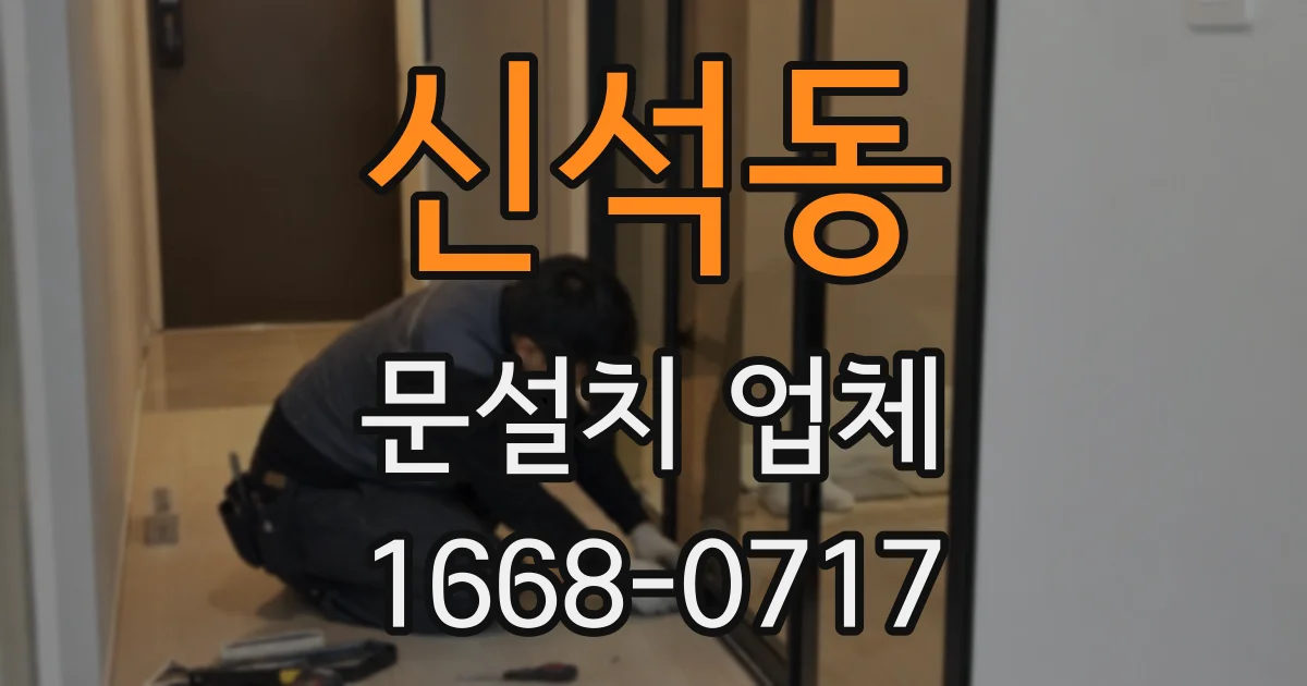 신석동 문설치 업체