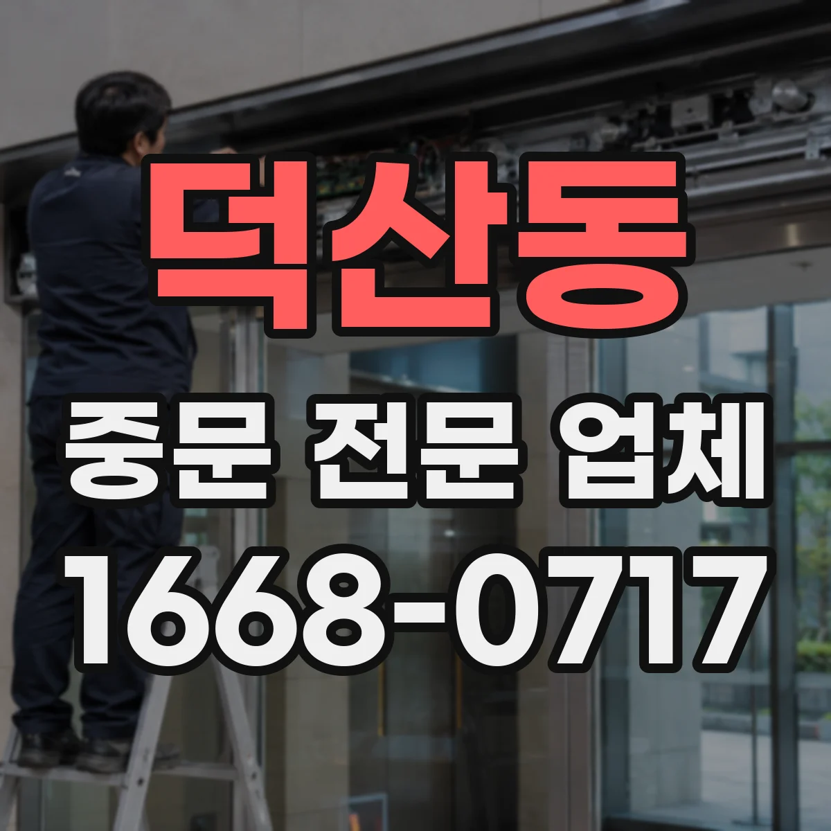 덕산동 중문 전문 업체