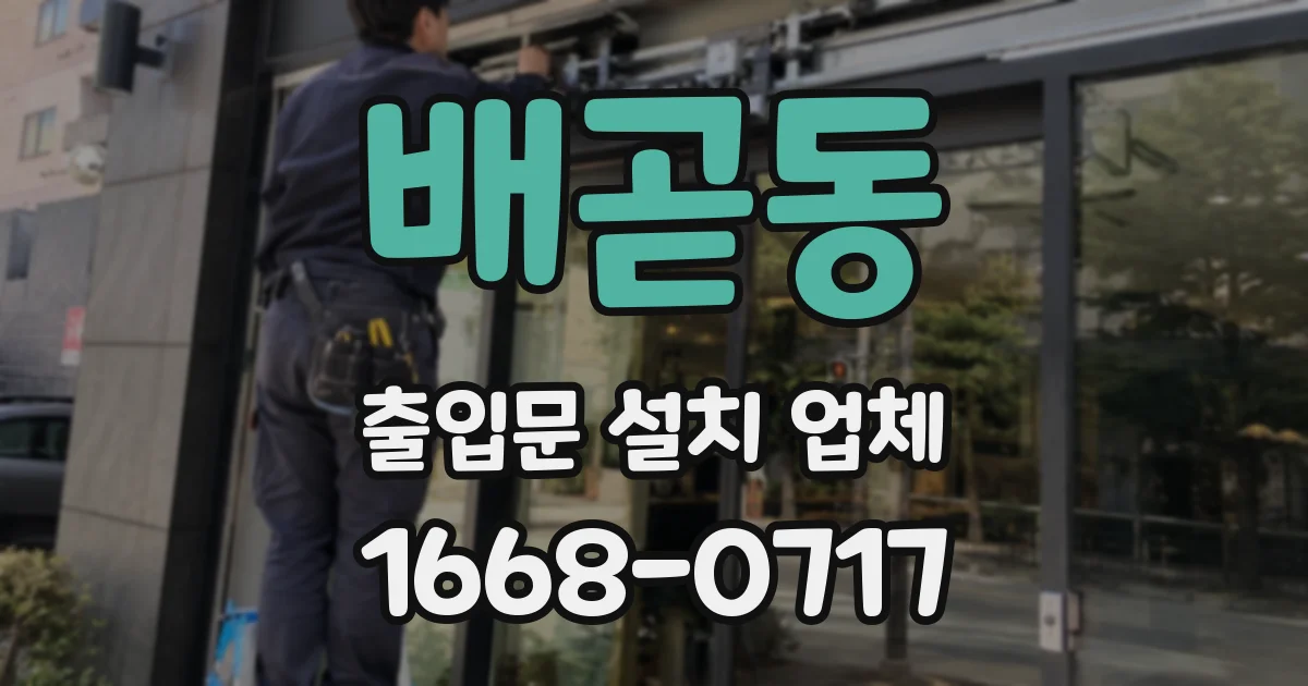배곧동 출입문 설치 업체