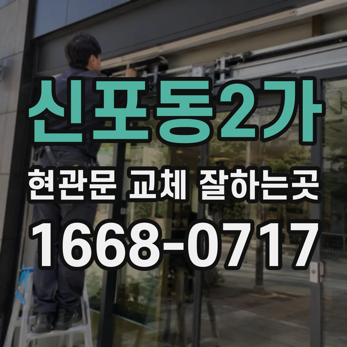 신포동2가 현관문 교체 잘하는곳