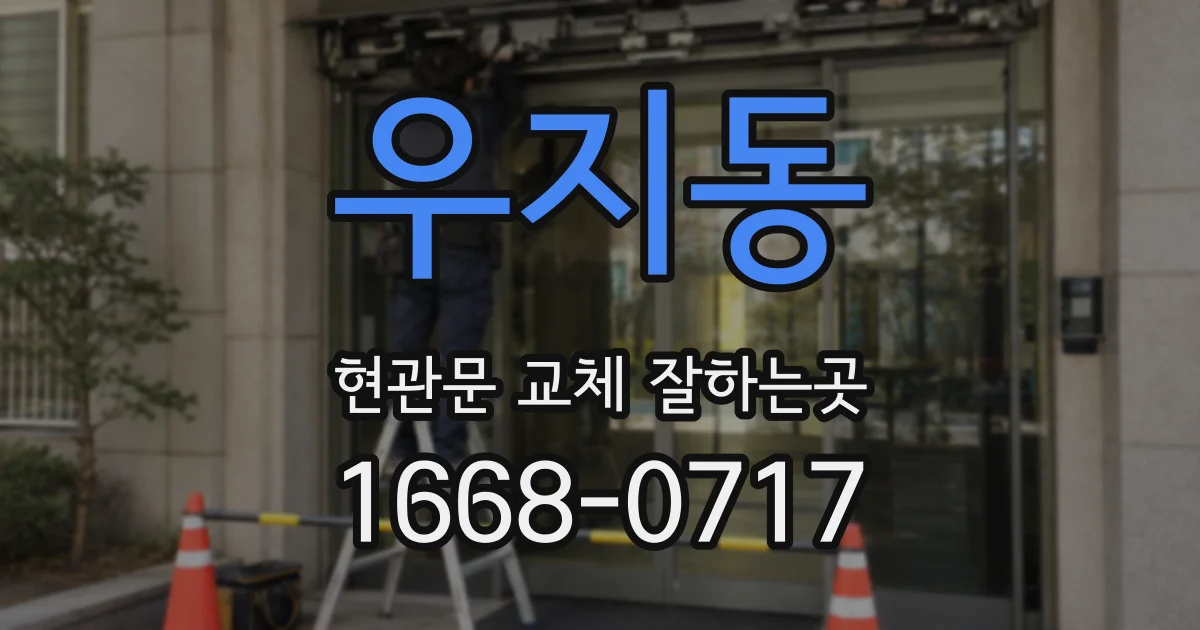 우지동 현관문 교체 잘하는곳